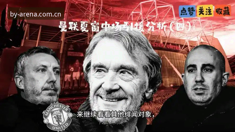 曼联中场双星引援计划深度分析：托纳利与埃德松的战术适配性及博业体育平台实时数据解读